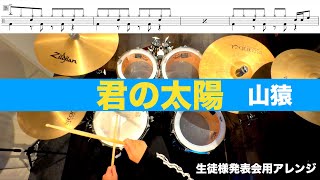 君の太陽-山猿 叩いてみた Drum cover ドラム練習動画生徒様発表会用アレンジ むらたともき