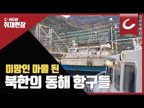 <strong>미망인</strong> 마을 된 북한의 동해 항구들