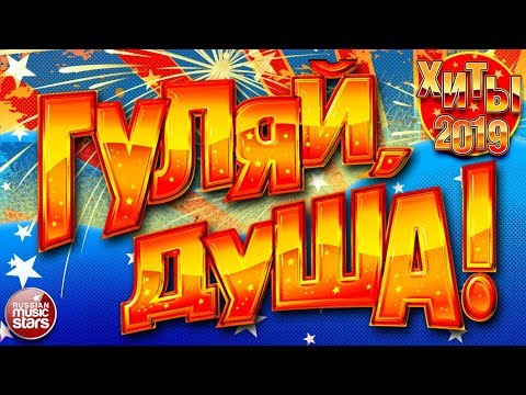 Гуляй, Душа! Хиты 2019 Дарим Праздник! Поднимаем Настроение!