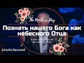 Познать нашего Бога как небесного Отца - Проповедь - Штыба Василий