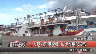 1051019觀天下新聞HD05 瑞芳區十大魅力漁港變樣 垃圾堆積形象毀