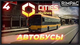 CITIES SKYLINES 2 _ ЖИТЕЛИ ПЕРЕСЕЛИ НА АВТОБУСЫ _ часть 4
