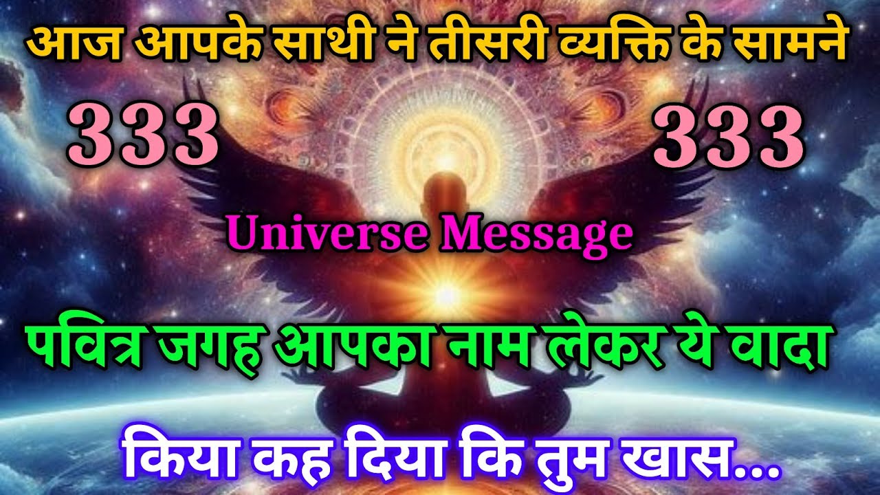 आज आपके पर्सन नेथर्ड पार्टी के सामने मन्दिर मे भगवान के सामने आपका नाम | universe message