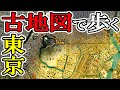 古地図と浮世絵で巡る江戸・東京旅行