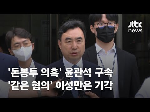 &#39;민주당 돈봉투 의혹&#39; 윤관석 구속…이성만은 기각 / JTBC News
