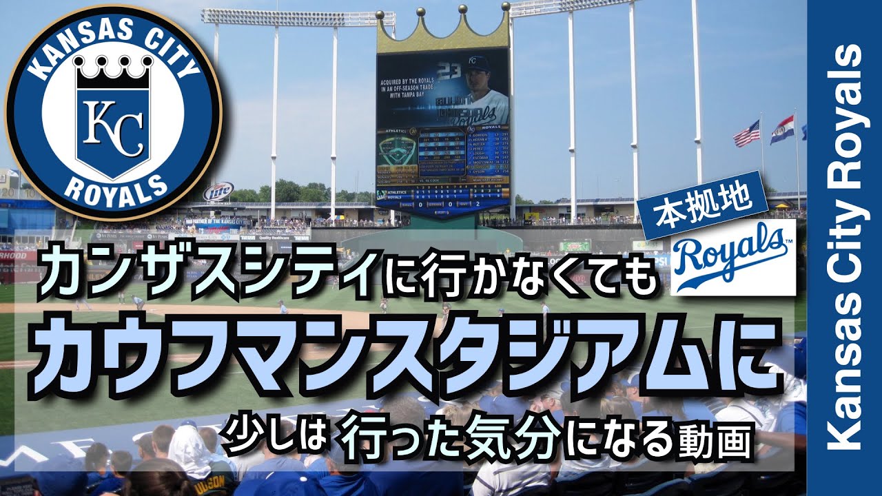 【カンザスシティロイヤルズ・カウフマンスタジアム】カンザスシティに行かなくてもロイヤルズの本拠地カウフマンスタジアム行った気分になる動画【メジャーリーグ・カンザスシティロイヤルズ・動画】