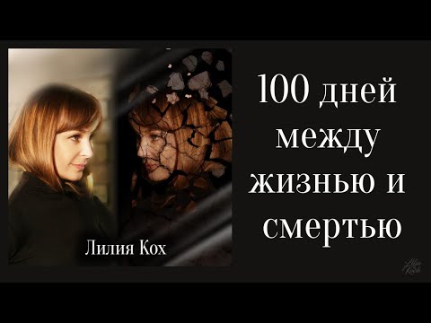 Лилия Кох - "100 дней между жизнью и смертью"