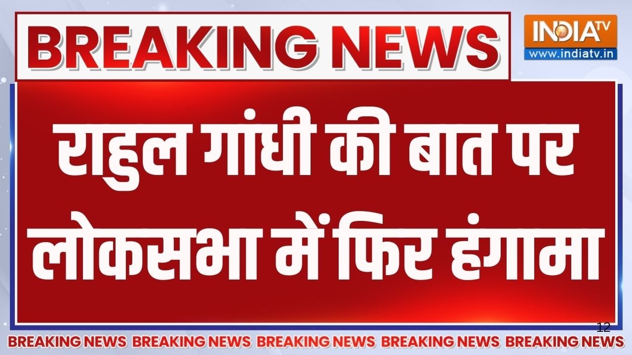 Breaking News: राहुल गांधी की बात पर लोकसभा में फिर हंगामा, राजनाथ सिंह का बड़ा बयान
