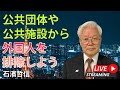 公共施設や公共団体から外国人を排除しよう(YouTube一般公開)