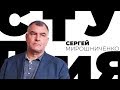 Сергей Мирошниченко / Белая студия / Телеканал Культура