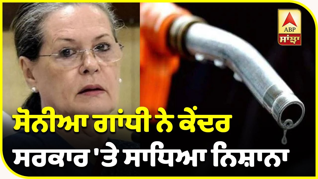 Petrol-Diesel ਦੀਆੰ ਵਧੀਆਂ ਕੀਮਤਾਂ `ਤੇ Sonia Gandhi ਨੇ ਮੋਦੀ ਸਰਕਾਰ `ਤੇ ਸਾਧਿਆ ਨਿਸ਼ਾਨਾ | ABP Sanjha