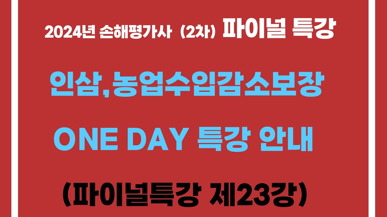 24년 파이널특강(2-23강)인삼,농업수입감소보장(p.148~p.154)