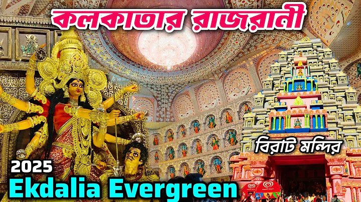 রাজরানী রাজবেশে 😍 l Ekdalia Evergreen Durga pujo 2025 l বিরাট মণ্ডপসজ্জা 🔥 