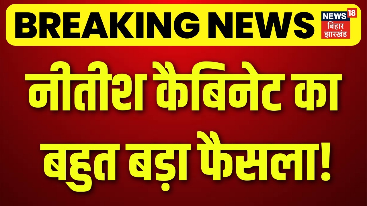 CM नीतीश का महिलाओं के लिए बड़ा ऐलान | Nitish Kumar Cabinet Decision | Bihar Cabinet Meeting