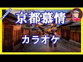 京都慕情   渚ゆう子  カラオケ   With Romaji KARAOKE