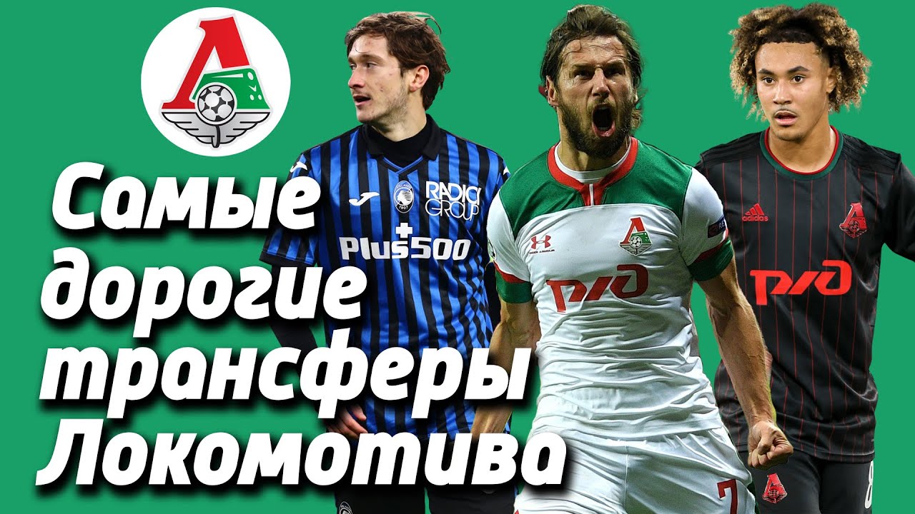 ТОП-50 Самые дорогие (лучшие) трансферы (покупки, продажи, переходы) в истории Локомотив Москва 2025