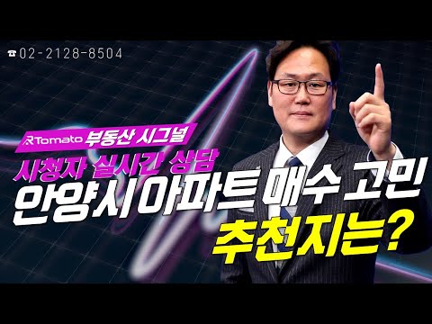 부동산시그널 : 경기도 <strong>안양시</strong> 아파트 매수 고민, 추천지는?