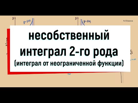 14. Несобственный интеграл 2 рода