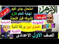 امتحانات الازهر 2026 اولى اعدادى اصول دين اخر العام التوحيد والسيرة الترم الثانى الورقة الثانية 2026