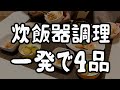 【同時に4品】炊飯器ひとつで一汁三菜！夫大絶賛の簡単&時短晩ごはん/炊飯器レシピ【炊飯器料理】