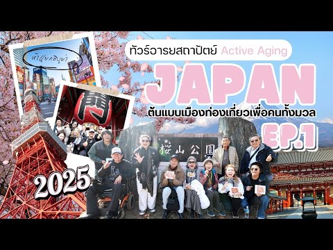 ท วร อารยสถาป ตย Active Aging ท ญ ป นเม องท องเท ยวเพ อคนท งมวล ตอน 1 L 16 11 2568