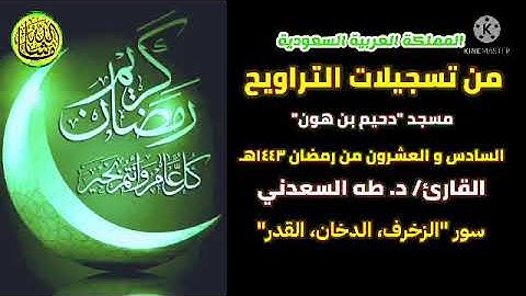 تراويح ليلة القدر، و ما تيسر من سور (الزخرف، الدخان، القدر)، بصوت القارئ/ د. طه السعدني.