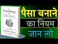 The Psychology of Money Book summary in hindi | financial books