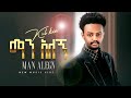 Kal Kin Man Alegn сЙГсИН сКксКХ сИЫсКХ сКгсИИсКЭ New Ethiopian Music 2025 Official Music Kal Kin Man Alegn сЙГсИН сКксКХ сИЫсКХ сКгсИИсКЭ New Ethiopian Music 2025 Official Music