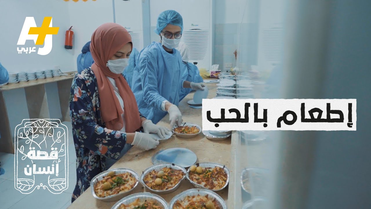 قصة إنسان | شباب مصريون يوزعون وجبات مجانية على المحتاجين
