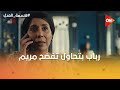 رباب بتحاول تفضح مريم😈بس محدش مصدقها🤔ومريم عاوزة تأمن نفسها من جمال 💪#قسمة_العدل