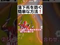 【フォートナイト】落下死を防ぐ小技を紹介② #shorts