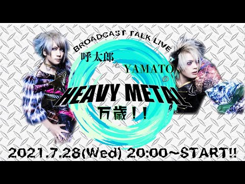 呼太郎とYAMATOのHEAVY METAL万歳!! Vol.2