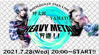 呼太郎とYAMATOのHEAVY　METAL万歳！！　Vol.2