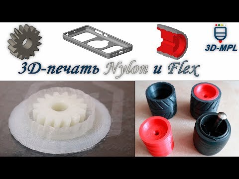 3D-печать Nylon и Flex. Советы и рекомендации. 3d печать Nylon на открытом 3D-принтере