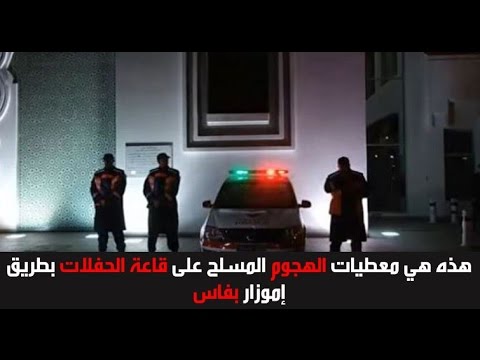 هذه هي معطيات الهجوم المسلح على قاعة الحفلات بطريق إموزار بفاس 