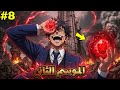 أهله رموه للموت في أخطر مكان لكنه صدمهم لما ايقظ قوته وبقى اهم شخصية على الكوكب الموسم الثاني 8