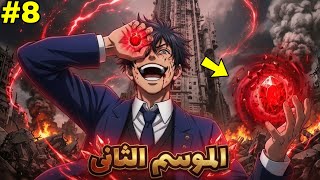 أهله رموه للموت في أخطر مكان… لكنه صدمهم لما ايقظ قوته وبقى اهم شخصية على الكوكب!|الموسم الثاني 8️⃣