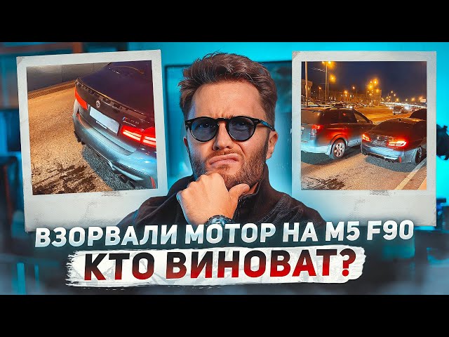 ВЗОРВАЛИ МОТОР НА BMW M5 F90! class=