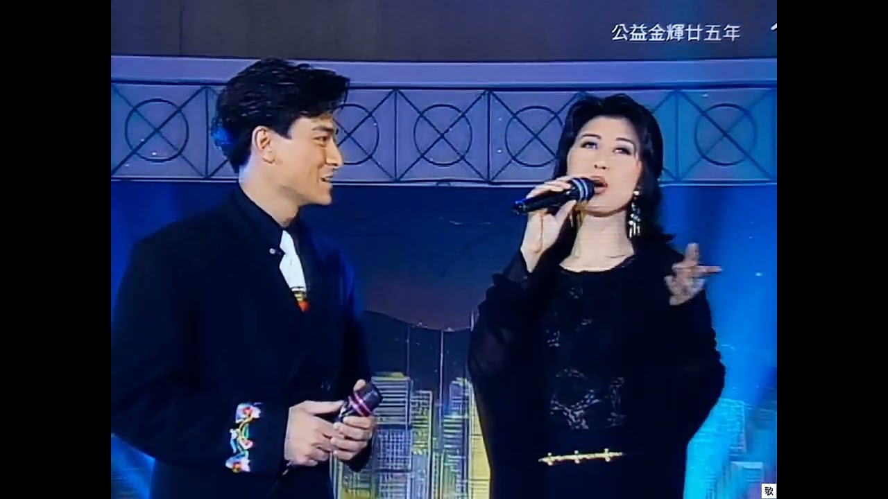 [TV•POP] 愛到分離仍是愛•劉德華/葉蒨文《公益金輝廿五年》1993.03.14
