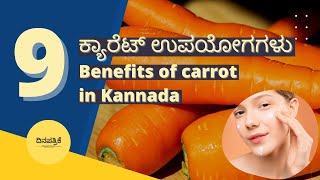 ಕ್ಯಾರೆಟ್ ತಿನ್ನುವುದರಿಂದ ಆಗುವ ಉಪಯೋಗಗಳು | 9 Benefits of eating carrot in Kannada