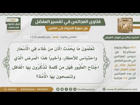 [1220- 4717] كثر في هذه الأيام الأمراض وارتفاع الأسعار فما نصيحتكم للمسلمين ؟