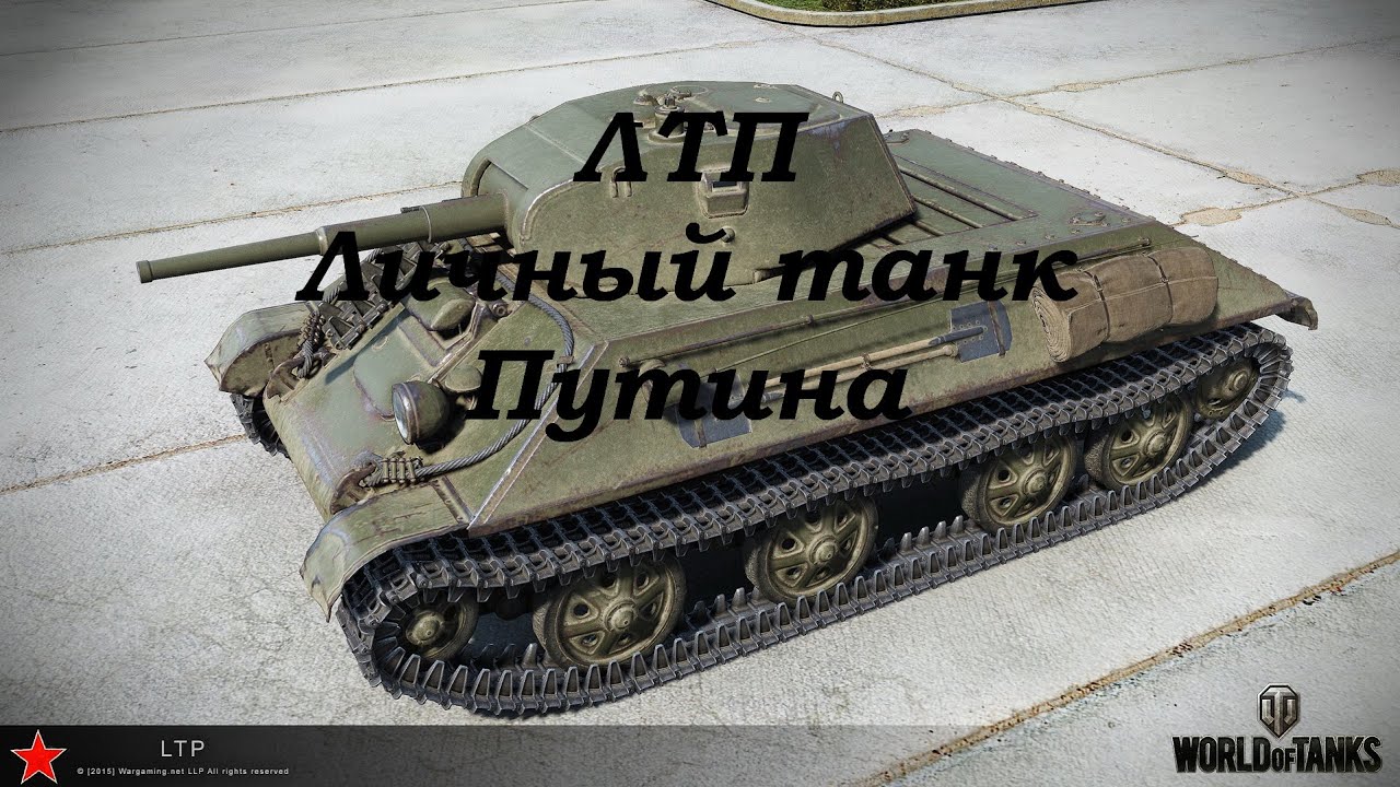Лансер с wot танк