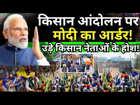 PM Modi On Farmers: किसान आंदोलन पर मोदी की आर्डर!, उड़े किसान नेताओं के होश! 