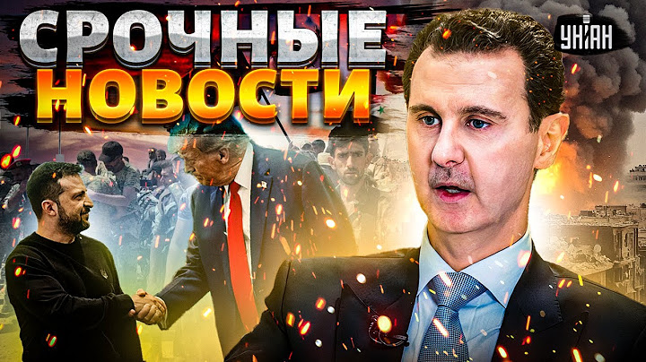 Сирия ОСВОБОЖДЕНА! Асада ГРОХНУЛИ? Прорыв ВСУ под Курском. Россия выводит войска | Наше время