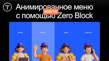 Как настроить эффект для меню с помощью пошаговой анимации на Тильде