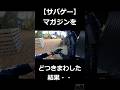 【サバゲー】マガジンをどつきまわしたら・・・ #Shorts