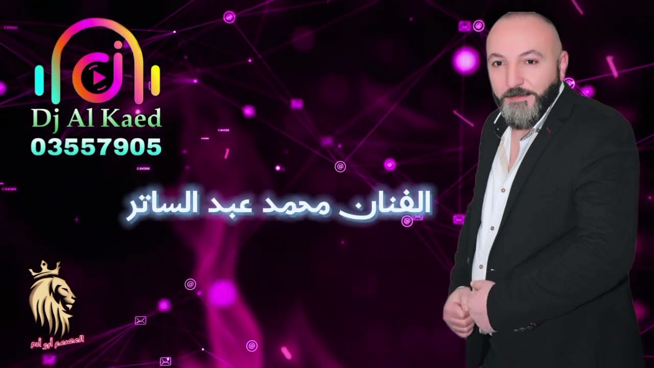 دبكة نار  🔥هيا الاميرة هيا 🥁النجم محمد عبد الساتر 🎙️تسجيلات القائد للصوت📞 03557905