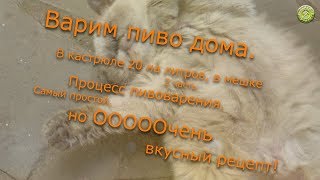 Варим пиво дома.В кастрюле 20 на литров, в мешке.2ч.Процесс пивоварения.Самый простой рецепт