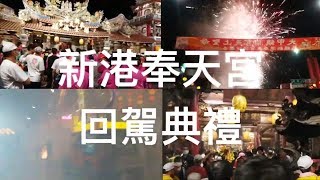 2019大甲媽祖新港奉天宮回駕典禮精華