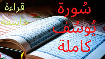 سورة يُوسُف كاملة بصوت عبدالعزيز الكرعاني